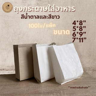 ถุงกระดาษขยายข้าง ถุงกระดาษคราฟท์ ใส่อาหาร ซองขนม | 100 ใบ | สีน้ำตาล สีขาว | เบเกอรี่ เดลิเวอรี่ | Paper Bag