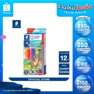 STAEDTLER ดินสอสีไม้แท่งยาว 12 สี รุ่นใหม่ เนียนนุ่ม สีเข้มสดใส พร้อมกบเหลาดินสอ และดินสอ 2B รุ่น 143 C12P TH