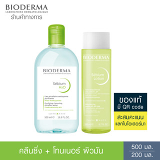 Bioderma Sebium H2O 500 ml + Sebium Lotion 200 ml คลีนซิ่งและโลชั่นโทนเนอร์ สำหรับผิวมัน เป็นสิวง่าย