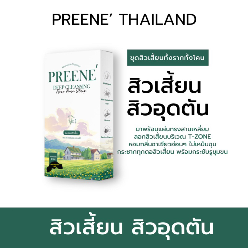Preene แผ่นลอกสิวเสี้ยน สิวเสี้ยน สิวหัวดำ สิวอุดตัน แผ่นลอกสิว สูตรคลินิก