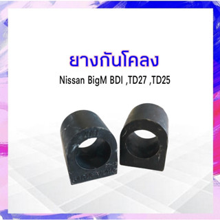 ยางกันโคลง Nissan BigM TD25,BD25,TD27 RBI 54613-W1410 2 ชิ้น / ชุด ยางกันโคลงหน้า APSHOP2022