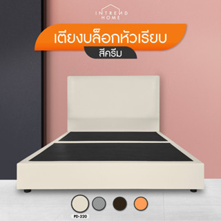 Intrend Furniture เตียงบล็อก เตียงนอน เตียงบล็อกหัวเรียบ เลือกได้ 4 สี