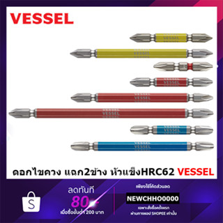 VESSEL ดอกไขควงแฉก 2 ข้าง หัวแข็ง HRC62 No.GS14 GS141065 GS141110 GS142065 GS142045 GS142110 GS142150 GS142200 GS142300