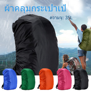 ผ้าคลุมกระเป๋าเป้ กันน้ำ กันฝน กระเป๋าเป้สะพายหลัง waterproof cover for backpack