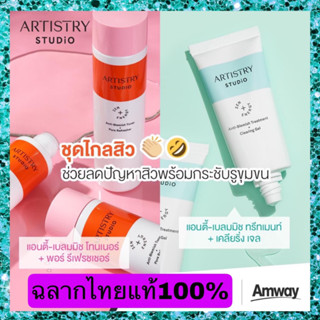 ***สินค้าใหม่ของแท้100%**Artistry Studio แอนตี้-เบลมมิช โทนเนอร์ + พอร์ รีเฟรชเชอร์&amp; แอนตี้-เบลมมิช ทรีทเมนท์+เคลียริ่ง