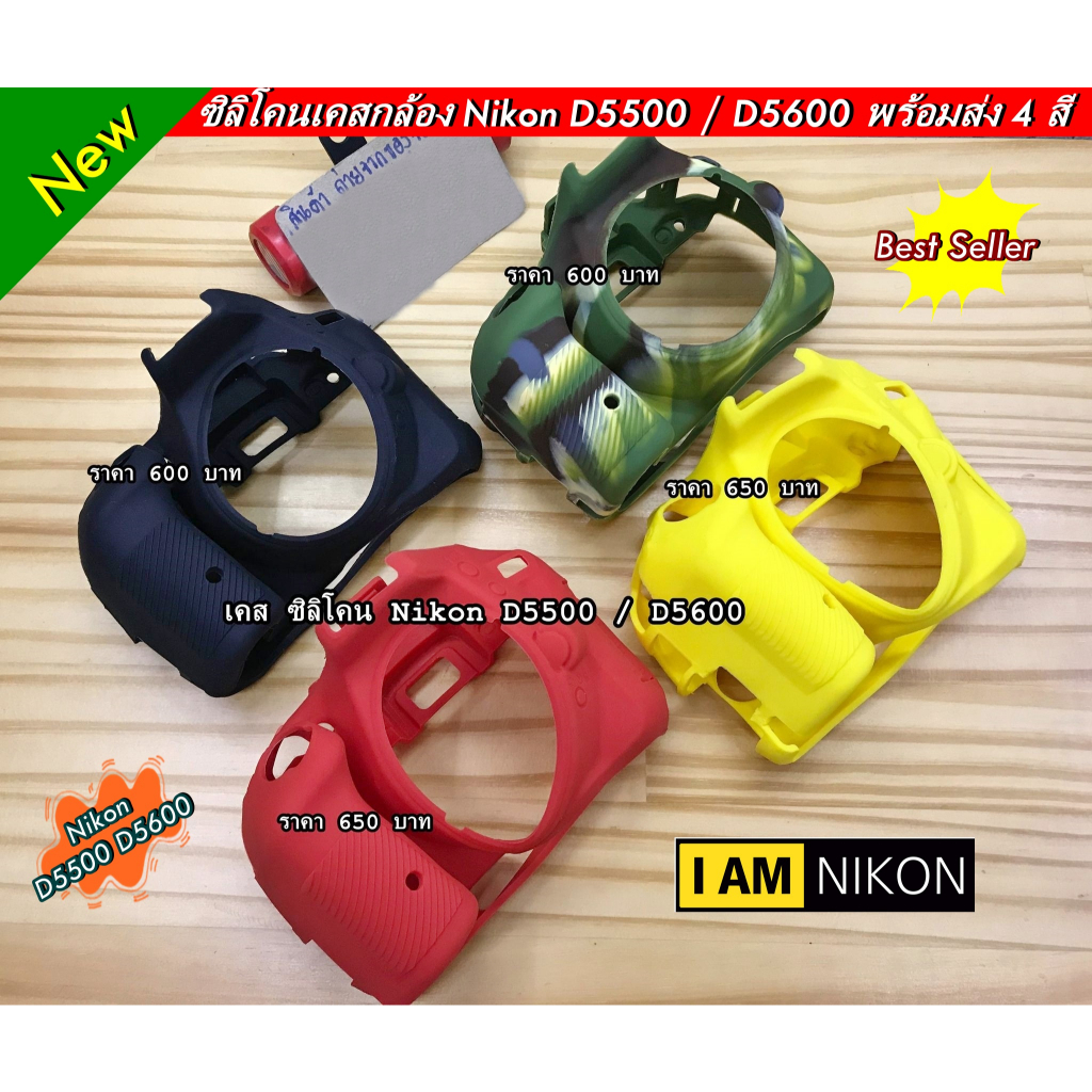 โปรสุดคุ้ม !!! Case silicone Nikon D5500 / D5600
