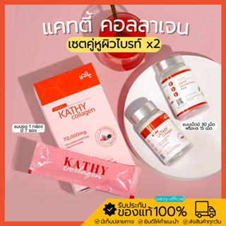 [♥️ พร้อมส่ง] คู่หูผิวไบรท์ x2 แคทตี้คอลลาเจน คอลลาเจน แบบชง+แบบเม็ด Kathy collagen ปรับ ผิวคล้ำ ผิวขาว