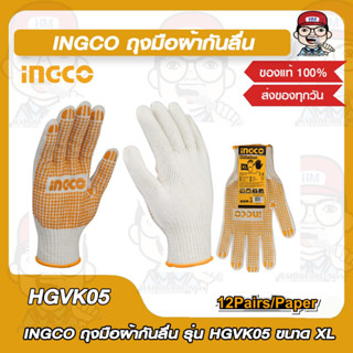 INGCO ถุงมือผ้ากันลื่น รุ่น HGVK05 ขนาด XL ของแท้ 100%