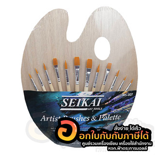 ชุดพู่กัน SEIKAI ARTS &amp; PALETTE พู่กัน 12ด้าม/แพ็ค จานสีไม้ 1แผ่น/แพ็ค บรรจุ 13ชิ้น/แพ็ค จำนวน 1แพ็ค พร้อมส่ง