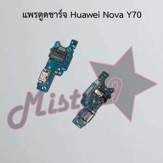 แพรตูดชาร์จโทรศัพท์ [Connector Charging] Huawei Nova Y70