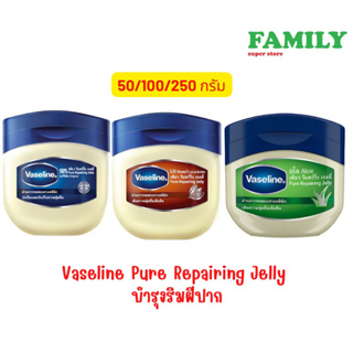 Vaseline วาสลีน Pure Repairing Jelly ขนาด 50/100/250 กรัม