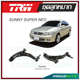 TRW ปีกนกล่าง SUNNY SUPER NEO