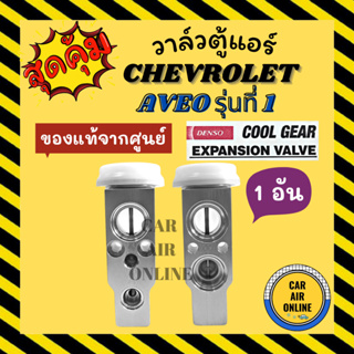 วาล์วแอร์ แท้ COOLGEAR CHEVROLET AVEO รุ่นที่ 1 เชฟโรเลต อาวีโอ วาวล์ วาล์วบล็อก บล็อกวาล์ว วาล์วบล้อก วาล์วแอร์รถ