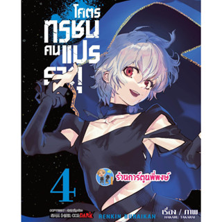 RENKIN BURAIKAN โคตรทรชนคนแปรธาตุ เล่ม 4  หนังสือ การ์ตูน มังงะ โคตร ทรชน คนแปรธาตุ smm 8/3/66