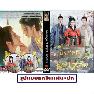 DVDซีรี่ย์จีนซับไทย Reveng of Royal Princess (2022) รักต้องห้ามขององค์หญิง