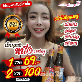 น้ำปลาร้าหนึ่งบางปู 400 ml. กลิ่นไม่แรง znezeของแท้เจ๊หนึ่งบางปูสกินแคร์