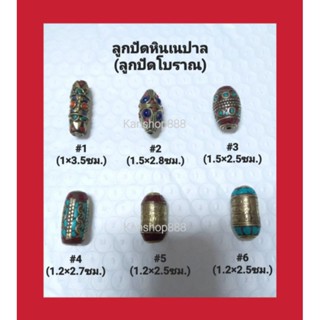 ลูกปัดมงคลเนปาล(มีหินเทอร์ควอยซ์/ปะการังแดง)สำหรับนำไปร้อยหรือทำเครื่องประดับต่างๆ มี8แบบ