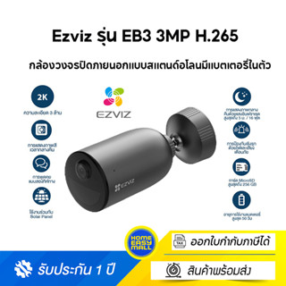 [ไร้สาย 100% ] Ezviz รุ่น EB3 3MP H.265 Stand-alone : กล้องวงจรปิดภายนอกแบบสแตนด์อโลนมีแบตเตอรี่ในตัวสำหรับบ้านอัจฉริยะ