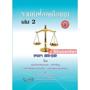 s รวมคำฟ้องคดีอาญา เล่ม 2 มาตรา 288-340 พ.ต.อ.เมธา วาดีเจริญ