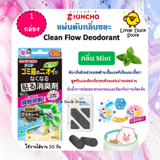 Kincho Clean Flow คินโช แผ่นดับกลิ่นขยะ 1 กล่อง ใช้ได้นาน 30 วัน