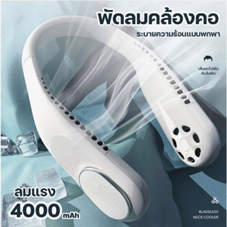 F60 พัดลมคล้องคอ พัดลมพกพา พัดลมห้อยคอ ไม่ต้องถือ ไม่ใช่ใบพัด 4000mAh พัดลมระบายความร้อน ชาร์จUSB ปรับลมได้ 3 ระดับ