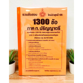 ปี 2566 รวมข้อสอบ 1,300 ข้อ ภาค ก.ปริญญาตรี สำนักงาน ก.พ. ป้าข้างบ้าน