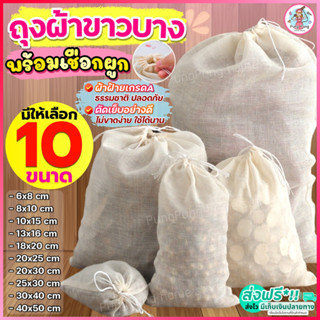 🔥ส่งฟรี🔥ถุงผ้าขาวบาง พร้อมเชือกรูด  pungpungมีให้เลือก10ขนาด) ผ้าขาวบาง ถุงผ้ากรอง ผ้ากรอง ถุงผ้ากรองชา ผ้ากรองชา ผ้ากรอ