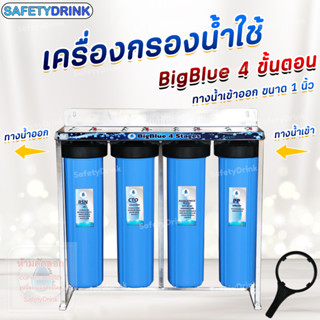 เครื่องกรองน้ำใช้ SAFTYDRINK 4 ขั้นตอน BigBlue 20 นิ้ว PP/MAG-GAC/CTO/RSN พร้อมโครงสเตนเลส รุ่น BB4P-2