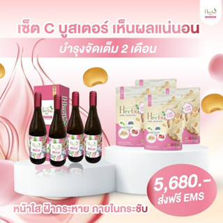 Set C บูสเตอร์เห็นผลแน่นอน บำรุงจัดเต็ม2เดือน (Herbu Beauty Drink 4ขวด, Herbu Soy Protein 4ซอง)