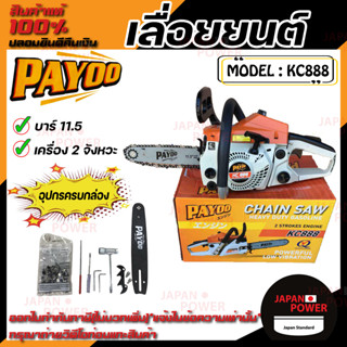 เลื่อยตัดไม้ เลื่อยโซ่ยนต์ PAYOO รุ่น KC888 11.5 บาร์ เลื่อยยนต์ พร้อมโซ่ พายุ ร้อนไม่ดับ เลื่อยยน รุ่น 5200