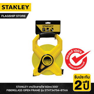 STANLEY รุ่น STHT34794-8THA เทปวัดสายไฟ 60m/200 FIBERGLASS OPEN FRAME