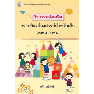 (ลดพิเศษ สภาพไม่สวย) กิจกรรมส่งเสริมความคิดสร้างสรรค์สำหรับเด็กและเยาวชน (ราคาปก 140.-)  9789740334811