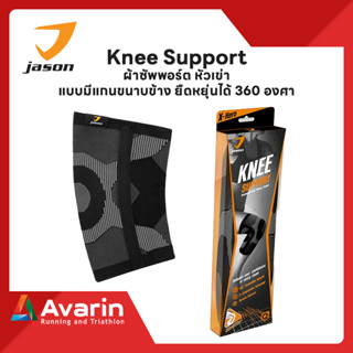 JASON Knee Support ผ้าซัพพอร์ต หัวเข่า แบบมีแกนขนาบข้าง ยืดหยุ่นได้ 360 องศา