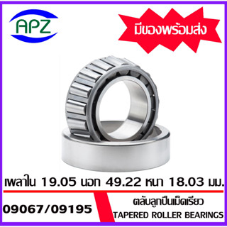 09067/09195  ตลับลูกปืนเม็ดเรียว  09067   ( Tapered roller bearings )  09067 / 09195 จำนวน  1  ตลับ โดย Apz