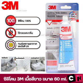 3M กาวซิลิโคน ไร้กรด-ไร้กลิ่น สีขาว ขนาด 60 มล. มีความยืดหยุ่นสูง ยึดเกาะแน่น ทนต่อแสง UV ผสมสารป้องกันเชื้อรา