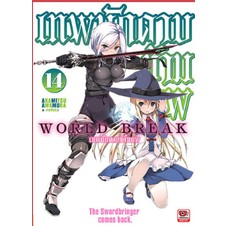 World Break เทพนักดาบข้ามภพ เล่ม 12-14 แยกเล่ม (นิยาย)