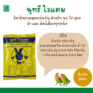 นูทรี ไวแตม Nutrivitam วิตามินรวม ( 100 G. )