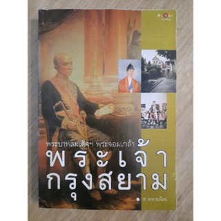 พระบาทสมเด็จฯพระจอมเกล้า พระเจ้ากรุงสยาม :  ส.พลายน้อย