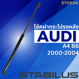 โช้คฝากระโปรงหลัง AUDI A4 B6 ปี2000-2004 **No. 5705XK **ยี่ห้อ STABILUS //ราคาขายต่อชิ้น