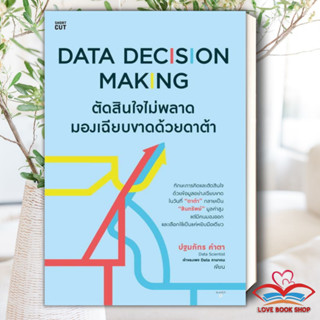 [พร้อมส่ง] หนังสือ Data Decision Making ตัดสินใจไม่พลาดฯ ผู้เขียน: ปฐมภัทร คำตา  สำนักพิมพ์: Shortcut #Lovebooks