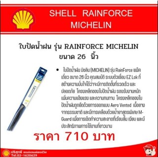 ใบปัดน้ำฝน 26 นิ้ว รุ่น RAINFORCE MICHELIN