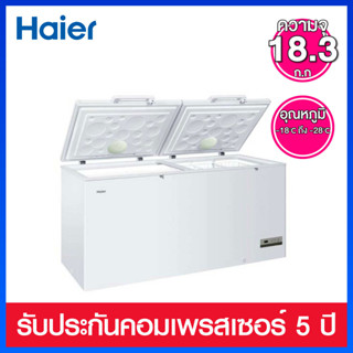 Haier ตู้แช่แข็งฝาทึบ 2 ประตู ความจุ 18.3 คิว รุ่น HCF-568DP