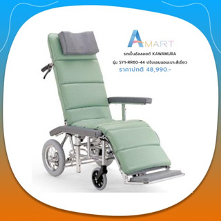 Kawamura Wheelchair รุ่น SY1-RR60-44 วีลแชร์ แบบเอนหลัง สามารถเอนพนักพิงหลังได้ถึง 162 องศา