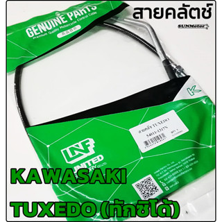 สายคลัตช์ สายครัช KAWASAKI TUXEDO สายคลัทช์ ทักซิโด้ สินค้าตรงรุ่น เกรดเอ