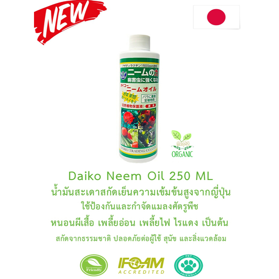 ไดโกะน้ำมันสะเดาสกัดเย็นจากประเทศญี่ปุ่น ขนาด 250ml อะซาดิแรคติน 1500 ppm ใช้ในการป้องกันและกำจัดแมลงศัตรูพืช