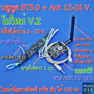 BT 5.0 Ant+ 12 - 24 V. โมสายอากาศใหม่ Antenna Gain 3 dBi ใช้ไฟ DC 6 - 35V. เท่านั้น มีวงจรแก้ปัญหาเสียงรบกวน 100 %