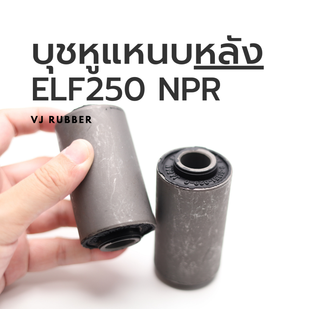 บูชยางหูแหนบ(หลัง) อีซูซุ Isuzu ELF250, NPR (ตัวหลัง) | รหัส 9-51351-029-0 (ราคา/1ตัว) | ตรากบ - รูปที่ 2