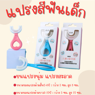 แปรงสีฟันเด็กตัวยูสำหรับเด็ก หัวแปรงซิลิโคน นุ่มปลอดภัย