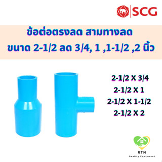 SCG ข้อต่อตรงลด สามทางลด ท่อหนา อุปกรณ์ท่อประปา PVC สีฟ้า ขนาด 2-1/2 ลดเป็น 3/4 , 1 , 1-1/2 , 2 นิ้ว