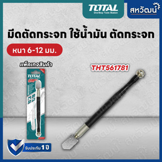 Total มีดตัดกระจก ใช้น้ำมัน ตัดกระจกหนา 6 - 12 มม. รุ่น THT561781 ด้ามสแตนเลสหุ้มยาง - ( Oil Glass Cutter )